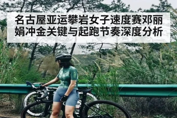 名古屋亚运攀岩女子速度赛邓丽娟冲金关键与起跑节奏深度分析 | kaiyun
